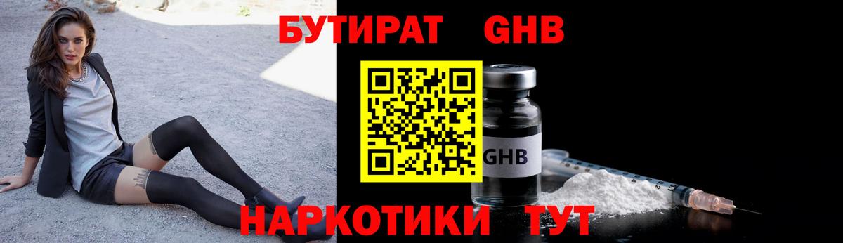 БУТИРАТ оксибутират  Вход с VPN  Тара 